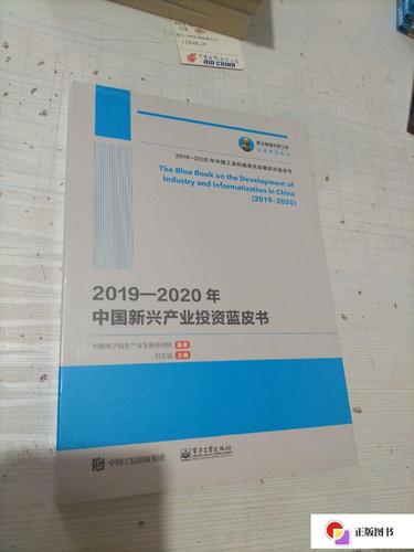 【二手9成新】国之重器出版工程 2019—2020年中国新兴产业投资蓝皮书